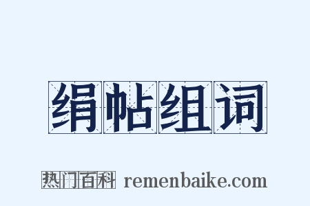 绢帖组词是什么意思的图片